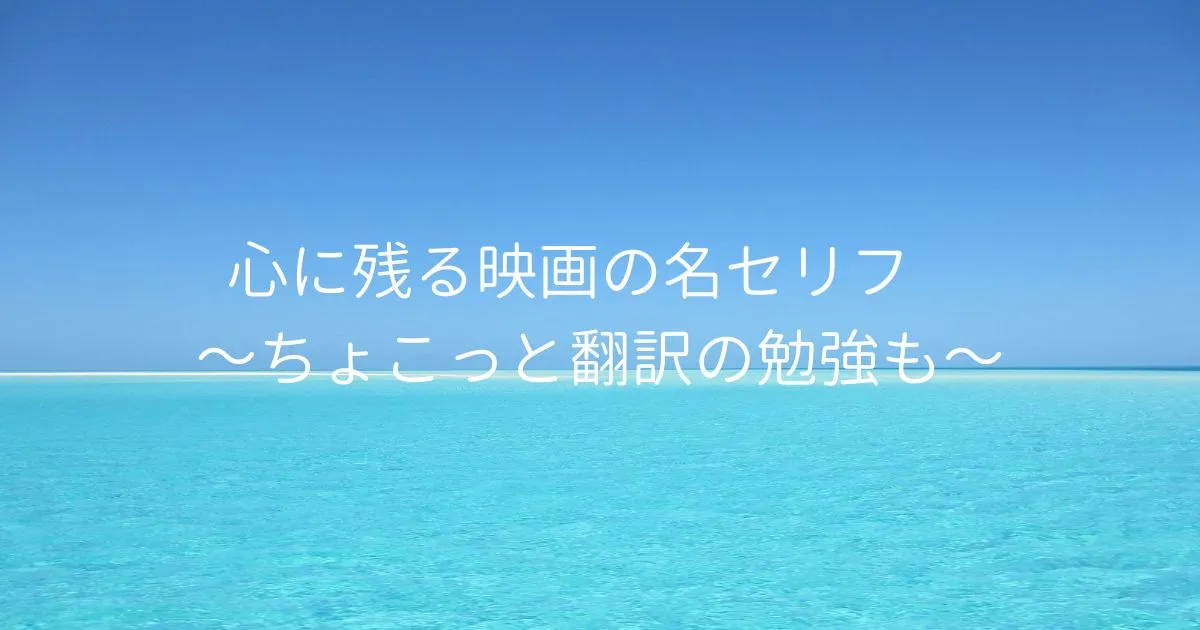 心に残る映画の名セリフ　～ちょこっと翻訳の勉強も～